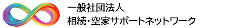 一般社団法人　相続・空家サポートネットワーク